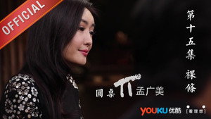 圆桌派 1. évad Ep.15 15. epizód