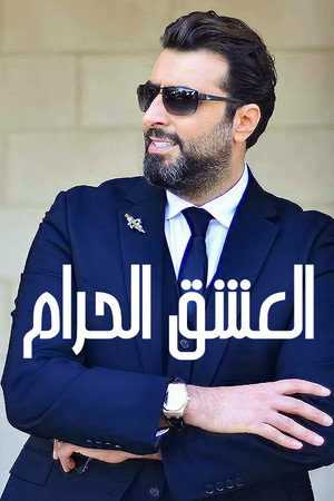 الخبز الحرام poszter