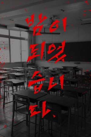 밤이 되었습니다 poszter
