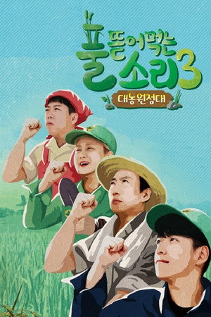 풀 뜯어먹는 소리 3. évad (2019-04-01) poszter