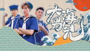 大海男兒 kép