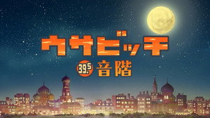 ウサビッチ Speciális epizódok Ep.4 4. epizód