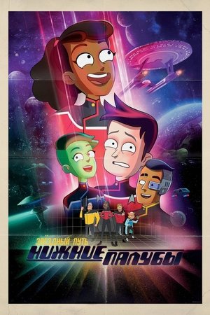 Star Trek: Lower Decks poszter