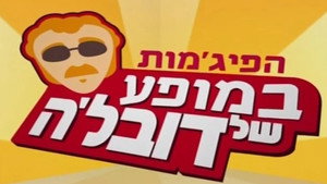 הפיג'מות במופע של דובל'ה kép