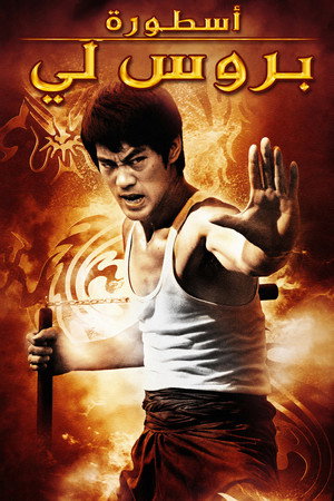 Bruce Lee legendája poszter