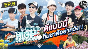 High Season แคมป์ซ่าฮาทุกฤดู 3. évad Ep.6 6. epizód