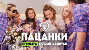 Пацанки 6. évad Ep.2 2. epizód