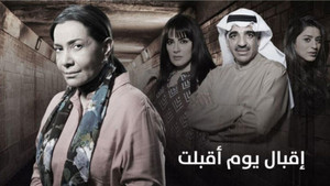 اقبال يوم اقبلت kép
