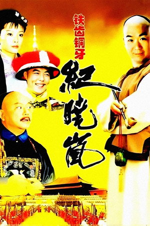 铁齿铜牙纪晓岚 poszter