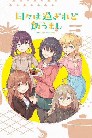 日々は過ぎれど飯うまし 1. évad (2025-04-13) poszter