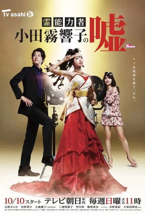 霊能力者 小田霧響子の嘘 poszter