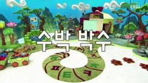 한글이 야호 2. évad Ep.30 30. epizód
