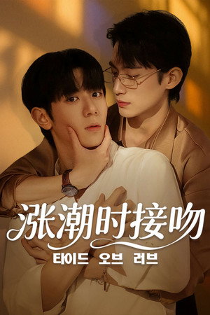 타이드 오브 러브 poszter