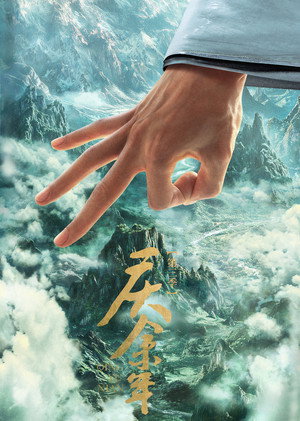 庆余年 3. évad () poszter