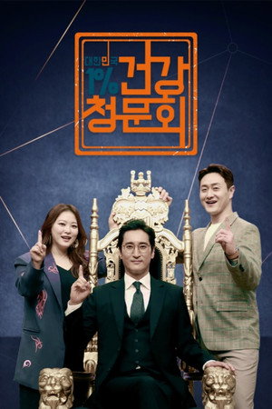 대한민국 1% 건강청문회 poszter