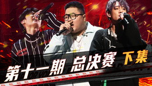 说唱新世代 1. évad Ep.34 34. epizód