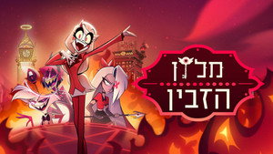 Hazbin Hotel kép