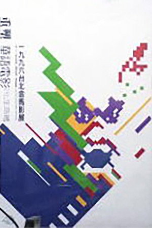 金馬獎 33. évad (1996-12-14) poszter