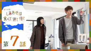 しあわせは食べて寝て待て 1. évad Ep.7 7. epizód
