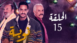 نوبة 1. évad Ep.15 15. epizód