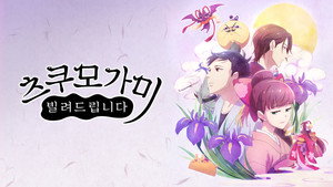 つくもがみ貸します kép