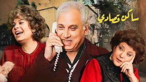 ساكن قصادي kép