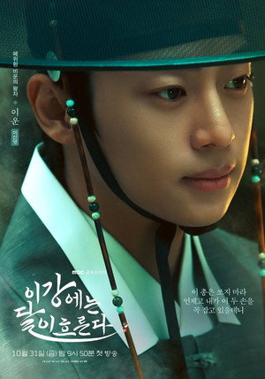 이강에는 달이 흐른다 poszter