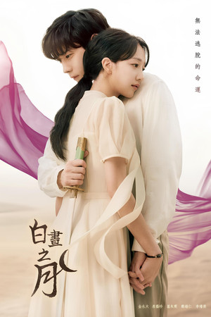 낮에 뜨는 달 1. évad (2023-11-01) poszter