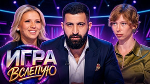 Игра вслепую 1. évad Ep.5 5. epizód