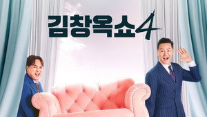 김창옥쇼 kép