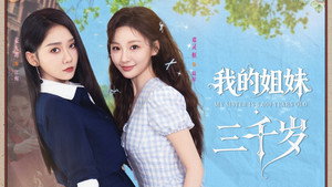 我的姐妹三千岁 kép
