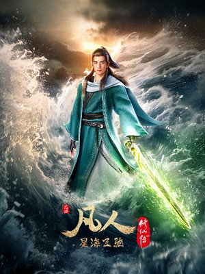 凡人修仙传 7. évad (2023-11-25) poszter