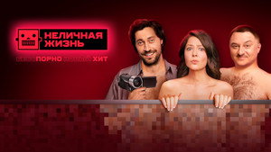 Неличная жизнь kép