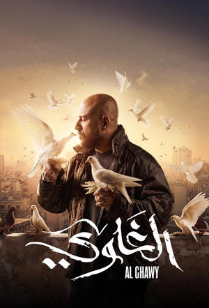الغاوي 1. évad (2025-03-16) poszter