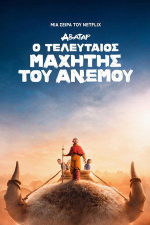 Avatár – Az utolsó léghajlító poszter