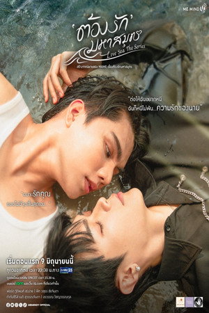 ต้องรักมหาสมุทร poszter