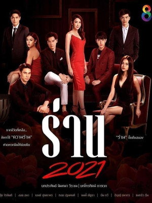 ร่านดอกงิ้ว 1. évad (2022-01-04) poszter