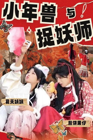 小年兽与捉妖师 1. évad (2024-02-06) poszter