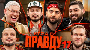 Игра в Правду 2. évad Ep.2 2. epizód