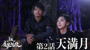 牙狼＜GARO＞-魔戒烈伝- 1. évad Ep.2 2. epizód