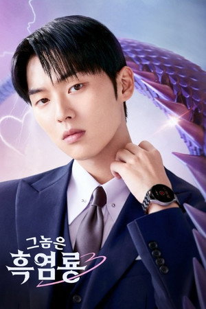 그놈은 흑염룡 poszter