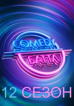 Comedy Баттл 12. évad (2022-01-01) poszter