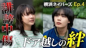 横浜ネイバーズ 1. évad Ep.4 4. epizód