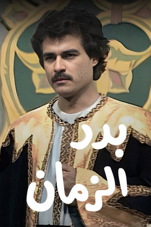 بدر الزمان poszter