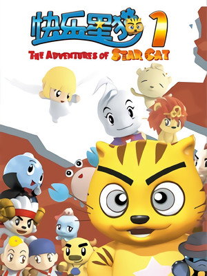 快乐星猫 1. évad (2008-03-06) poszter