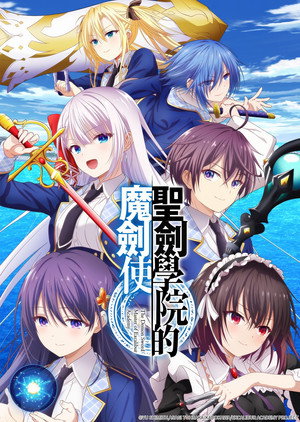 聖剣学院の魔剣使い poszter