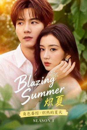 炽夏角色番综·炽热的夏天 1. évad (2026-06-24) poszter