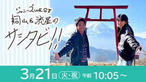 WEST.のサシタビ!! kép