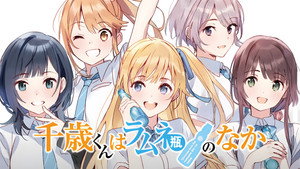 千歳くんはラムネ瓶のなか kép