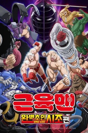 Kinnikuman Perfect Origin Arc Speciális epizódok (2024-07-07) poszter